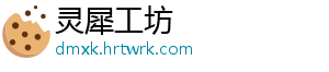 灵犀工坊